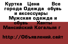 zara man Куртка › Цена ­ 4 - Все города Одежда, обувь и аксессуары » Мужская одежда и обувь   . Ханты-Мансийский,Когалым г.